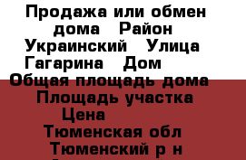 Продажа или обмен  дома › Район ­ Украинский › Улица ­ Гагарина › Дом ­ 6/2 › Общая площадь дома ­ 54 › Площадь участка ­ 460 › Цена ­ 1 800 000 - Тюменская обл., Тюменский р-н, Андреевский п. Недвижимость » Дома, коттеджи, дачи продажа   . Тюменская обл.